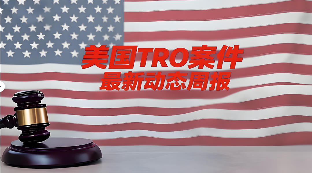 2025年6.30-7.7美国TRO案件动态周报，部分案件名单已出！