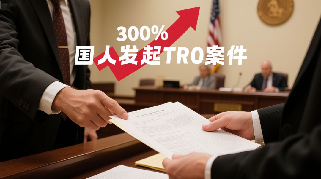 从猎物到猎手：中国跨境电商TRO“反向收割”的利益迷局，国人卖家如何用TRO摧毁同行？