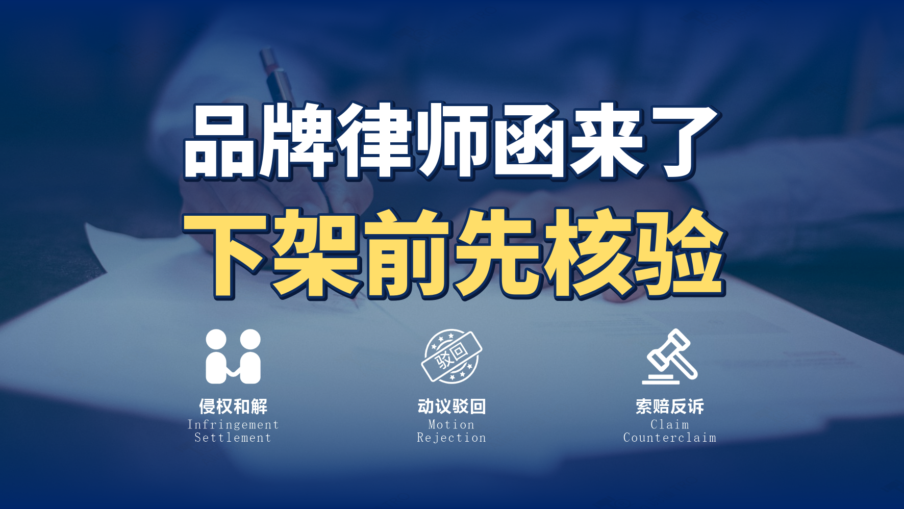 收到品牌律师函要立即下架吗？先核发函、权利和页面使用