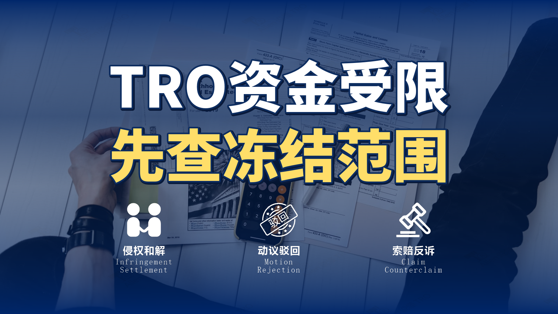 TRO资金冻结范围怎么判断？从法院命令到账户状态逐项核对