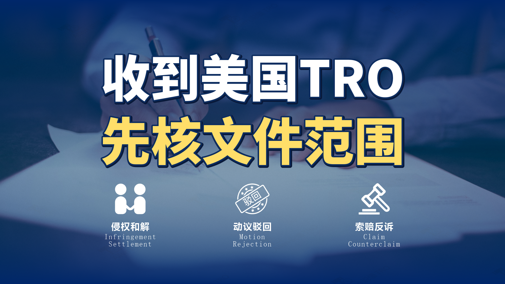 收到美国TRO后先做什么？从文件、范围到期限的实操核验清单