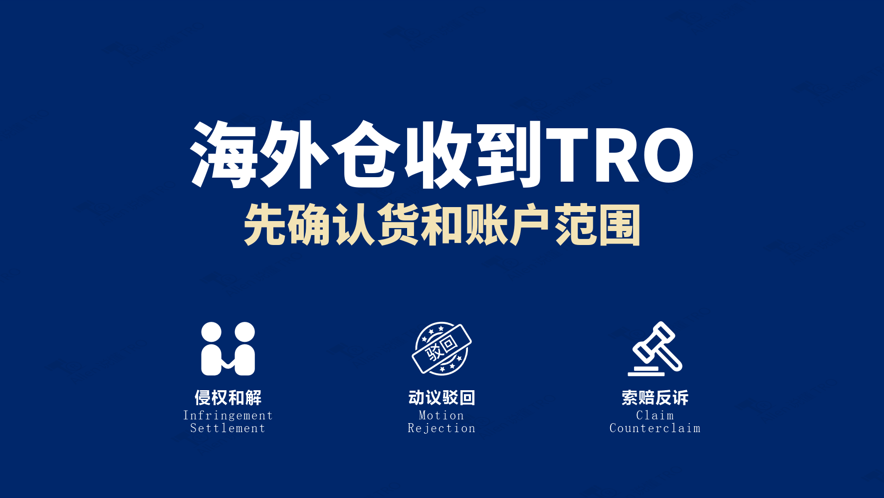 海外仓收到TRO通知怎么办？跨境卖家先核对货物、账户与指令范围