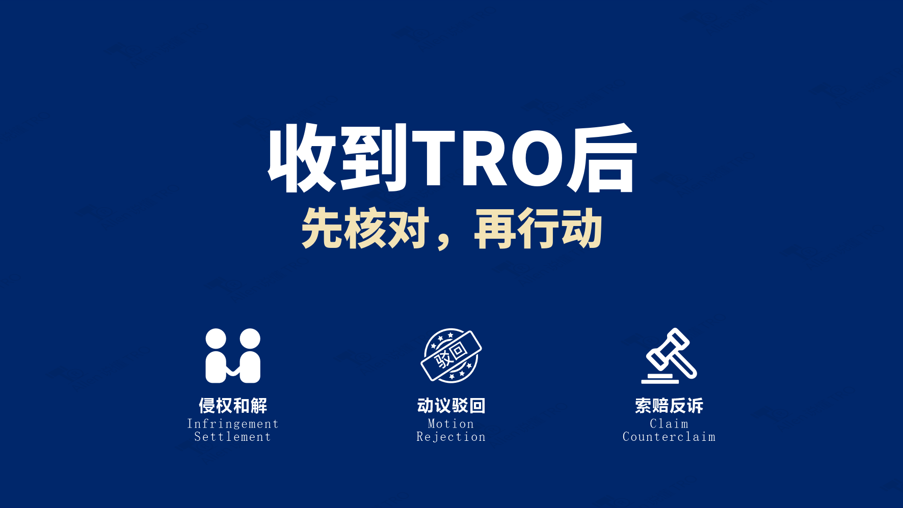 收到美国TRO后,跨境卖家应先做什么?一份避免误判的行动清单
